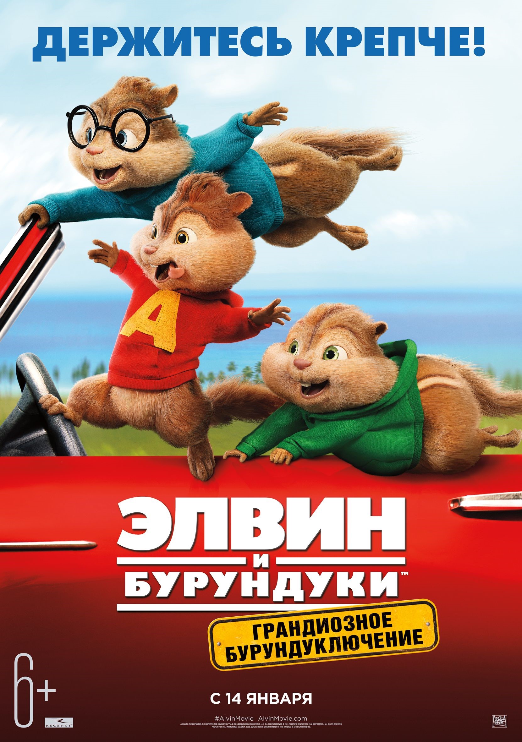 Элвин и бурундуки: Грандиозное бурундуключение (2015) — Фильм.ру